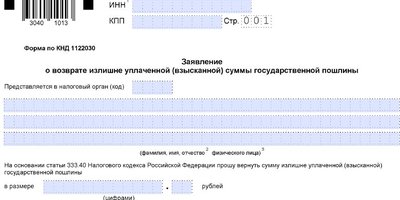 Заявление о возврате госпошлины