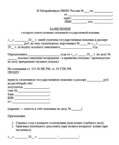 Заявление о возврате (зачете) излишне уплаченной государственной пошлины по ГПК