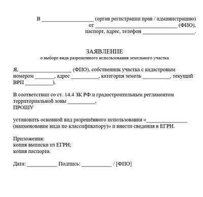 Заявление о выборе вида разрешенного использования земельного участка