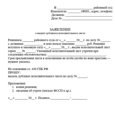 Заявление о выдаче дубликата исполнительного листа по ГПК