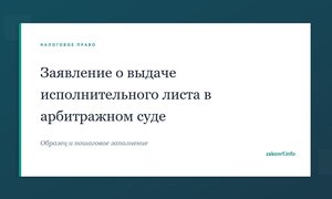 Заявление о выдаче исполнительного листа в арбитражном суде.