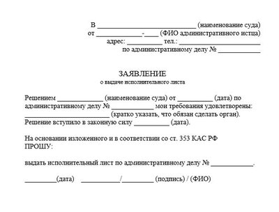Заявление о выдаче исполнительного листа
