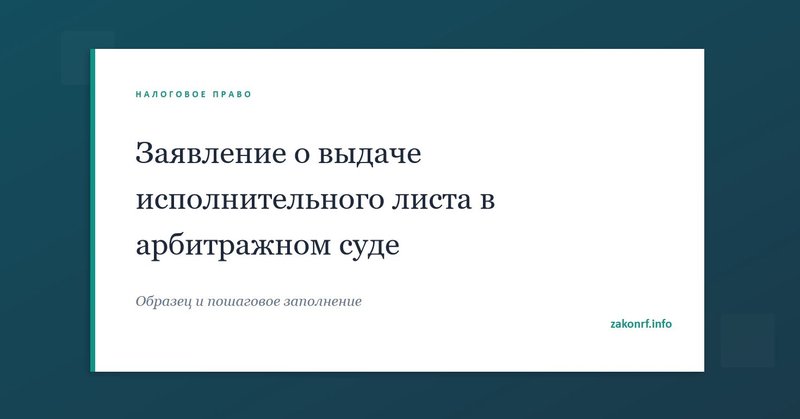 Заявление о выдаче исполнительного листа в арбитражном суде.