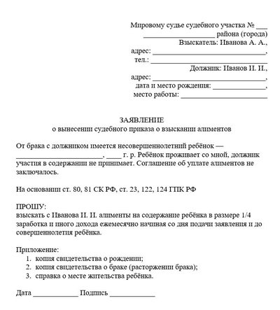 Заявление о вынесении судебного приказа о взыскании алиментов