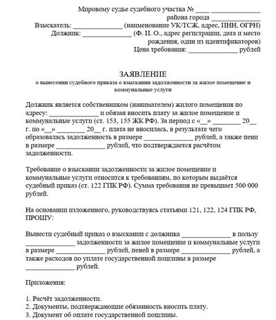Заявление о вынесении судебного приказа о взыскании задолженности по ЖКУ