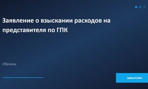 Заявление о взыскании расходов на представителя по ГПК.