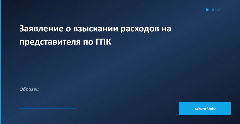 Заявление о взыскании расходов на представителя по ГПК.