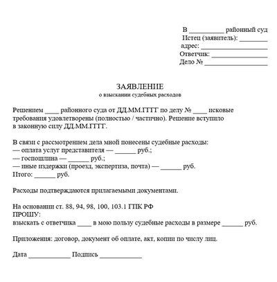 Заявление о взыскании судебных расходов