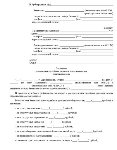 Заявление о взыскании судебных расходов в арбитраже после вынесения приговора