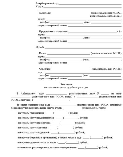 Заявление о взыскании судебных расходов в арбитраже во время судебного разбирательства