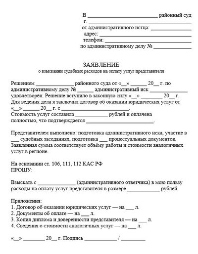 Заявление о взыскании судебных расходов на оплату услуг представителя по КАС