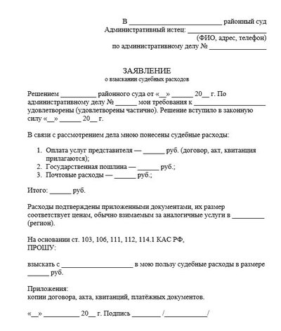 Заявление о взыскании судебных расходов, КАС