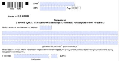 Заявление о зачете госпошлины