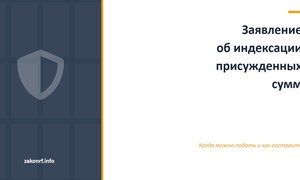 Заявление об индексации присужденных сумм