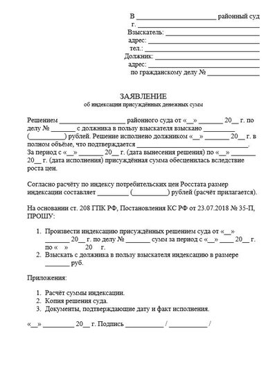 Заявление об индексации присужденных денежных сумм по ГПК