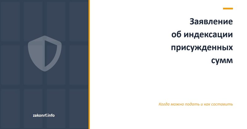 Заявление об индексации присужденных сумм