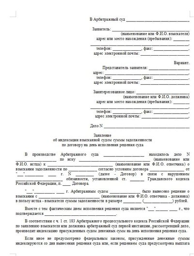 Заявление об индексации взысканной судом суммы задолженности в арбитраж