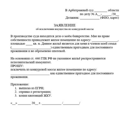 Заявление об исключении имущества из конкурсной массы в арбитражный суд