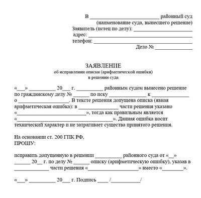 Заявление об исправлении описки (арифметической ошибки) в решении суда по гражданскому делу