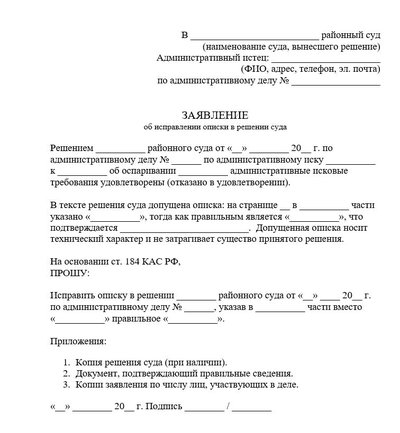 Заявление об исправлении описки в решении суда по административному делу