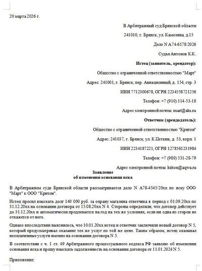 Заявление об изменении основания иск