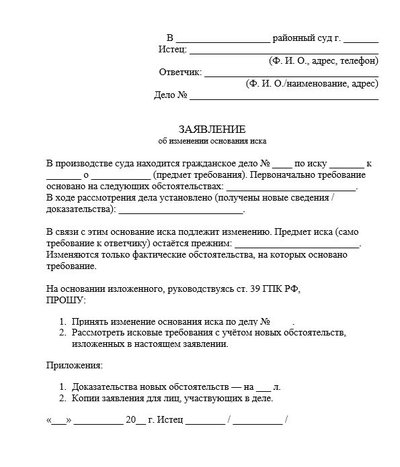 Заявление об изменении основания иска по ГПК