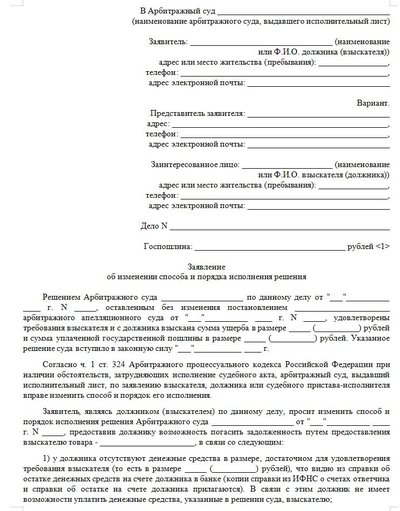 Заявление об изменении способа и порядка исполнения решения