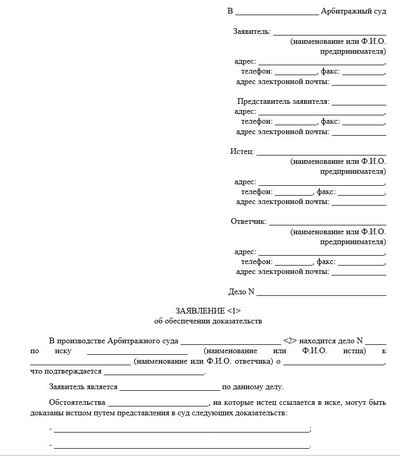 Заявление об обеспечении доказательств в арбитраж