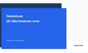 Заявление об обеспечении иска.