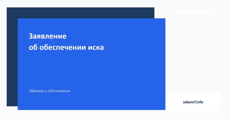 Заявление об обеспечении иска.