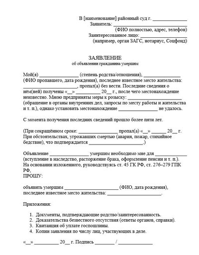 Заявление об объявлении гражданина умершим