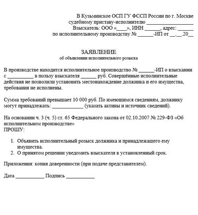Заявление об объявлении исполнительного розыска