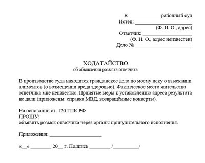 Заявление об объявлении розыска ответчика
