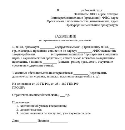Заявление об ограничении дееспособности гражданина