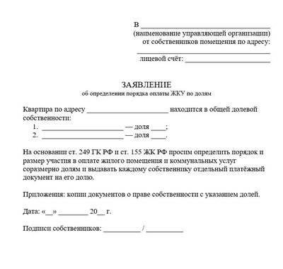 Заявление об определении порядка оплаты ЖКУ по долям