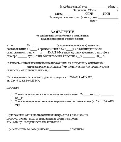 Заявление об оспаривании постановления о привлечении к административной ответственности