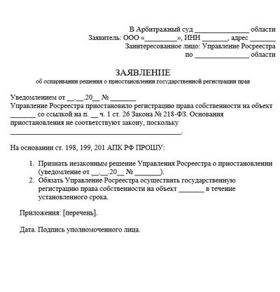Заявление об оспаривании решения о приостановлении госрегистрации прав