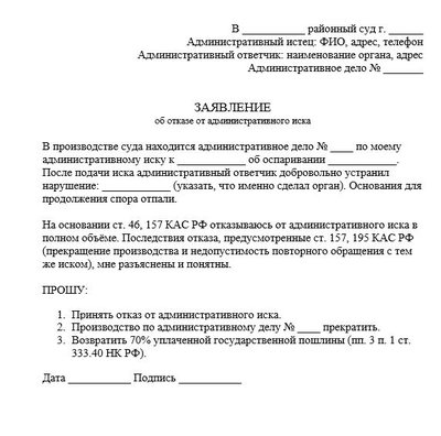Заявление об отказе от административного иска