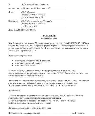 Образец заявления об отказе от иска: частичный отказ