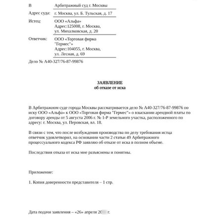 Образец заявления об отказе от иска: полный отказ