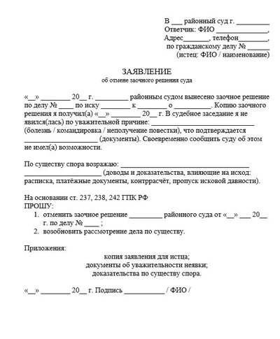 Образец заявления об отмене заочного решения суда