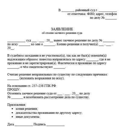 Заявление об отмене заочного решения суда по причине ненадлежащего извещения