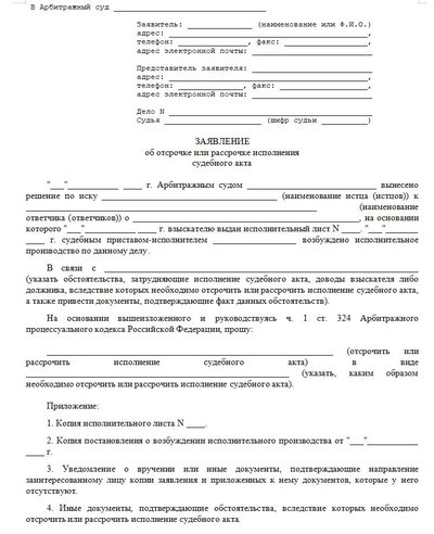 Заявление об отсрочке или рассрочке исполнения судебного акта
