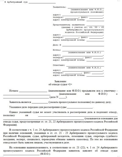 Заявление об отводе судьи