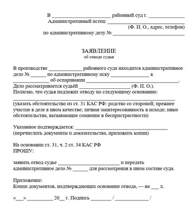 Заявление об отводе судьи, КАС