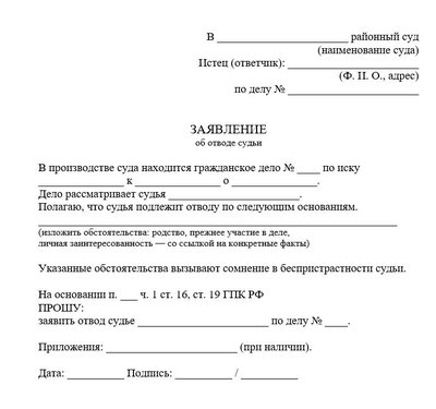 Заявление об отводе судьи по ГПК