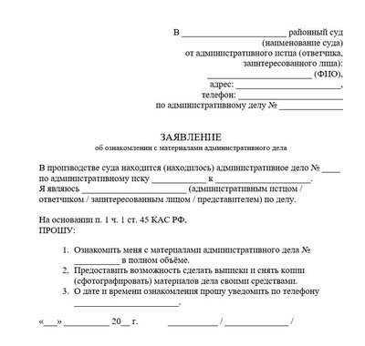 Заявление об ознакомлении с материалами административного дела