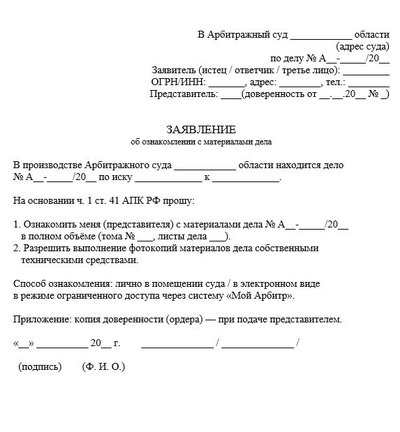 Заявление об ознакомлении с материалами дела