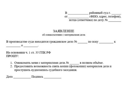Заявление об ознакомлении с материалами дела