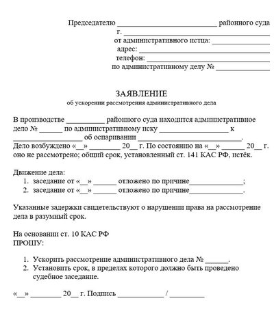 Заявление об ускорении рассмотрения административного дела